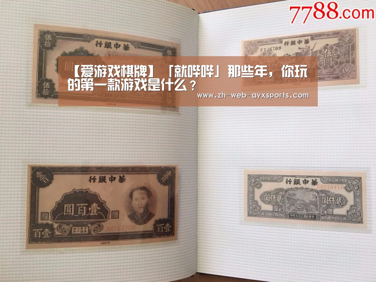 【爱游戏棋牌】「就哔哔」那些年,你玩的第一款游戏是什么?(图3) 爱游戏棋牌