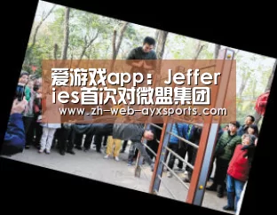 爱游戏app:Jefferies首次对微盟集团(02013.HK)覆盖评级买入 目标价5.6港元(图2) 爱游戏官方入口