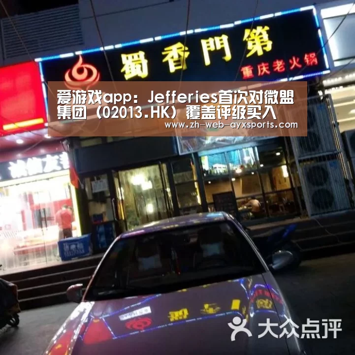 爱游戏app:Jefferies首次对微盟集团(02013.HK)覆盖评级买入 目标价5.6港元(图1) 爱游戏官方入口