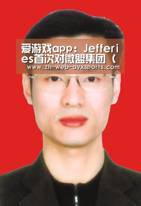 爱游戏app:Jefferies首次对微盟集团(02013.HK)覆盖评级买入 目标价5.6港元(图4) 爱游戏app
