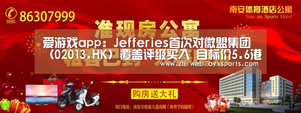爱游戏app:Jefferies首次对微盟集团(02013.HK)覆盖评级买入 目标价5.6港元(图3) 爱游戏app
