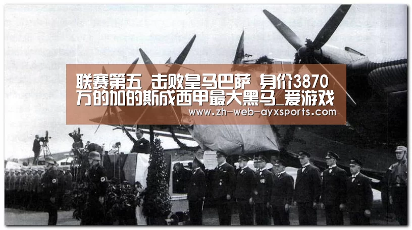 联赛第五 击败皇马巴萨 身价3870万的加的斯成西甲最大黑马_爱游戏(图3) 爱游戏app