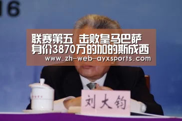 联赛第五 击败皇马巴萨 身价3870万的加的斯成西甲最大黑马_爱游戏(图1) 爱游戏app