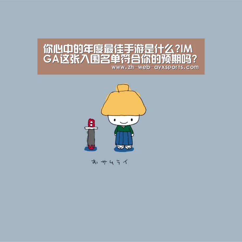 你心中的年度最佳手游是什么?IMGA这张入围名单符合你的预期吗?“爱游戏”(图1) 爱游戏