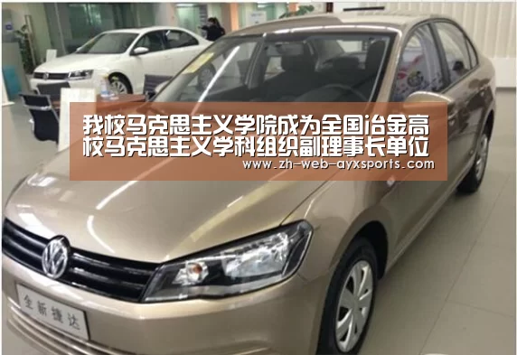 我校马克思主义学院成为全国冶金高校马克思主义学科组织副理事长单位-爱游戏棋牌(图2) 爱游戏官方入口
