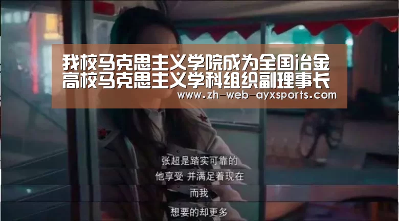 我校马克思主义学院成为全国冶金高校马克思主义学科组织副理事长单位-爱游戏棋牌(图4) 爱游戏棋牌