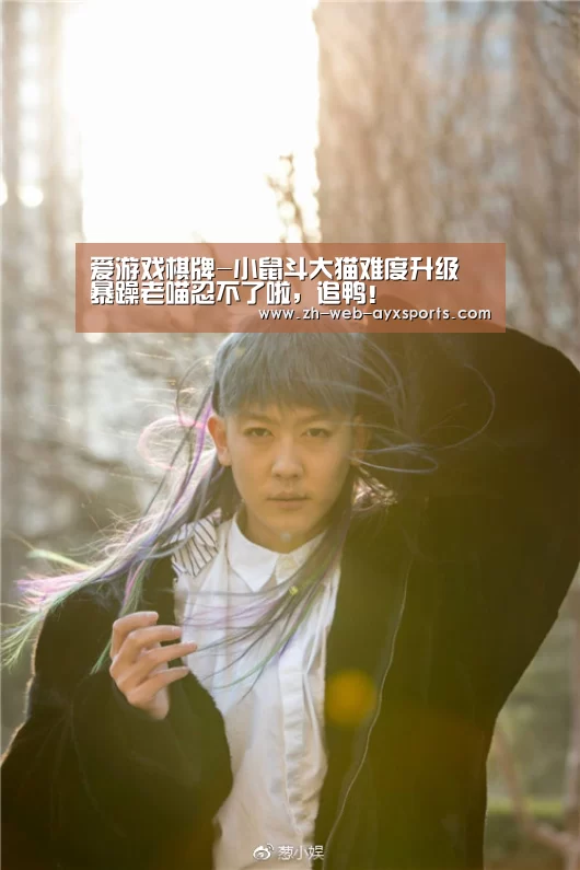 爱游戏棋牌-小鼠斗大猫难度升级 暴躁老喵忍不了啦,追鸭!(图3) 爱游戏app