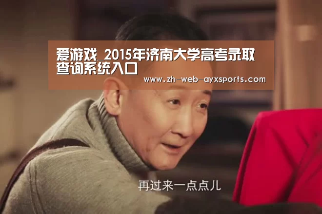 爱游戏_2015年济南大学高考录取查询系统入口(图1) 爱游戏