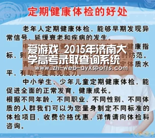 爱游戏_2015年济南大学高考录取查询系统入口(图2) 爱游戏官方入口