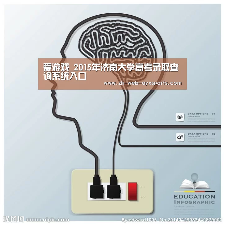 爱游戏_2015年济南大学高考录取查询系统入口(图3) 爱游戏app