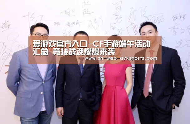 爱游戏官方入口-CF手游端午活动汇总 竞技战魂燃爆来袭(图1) 爱游戏