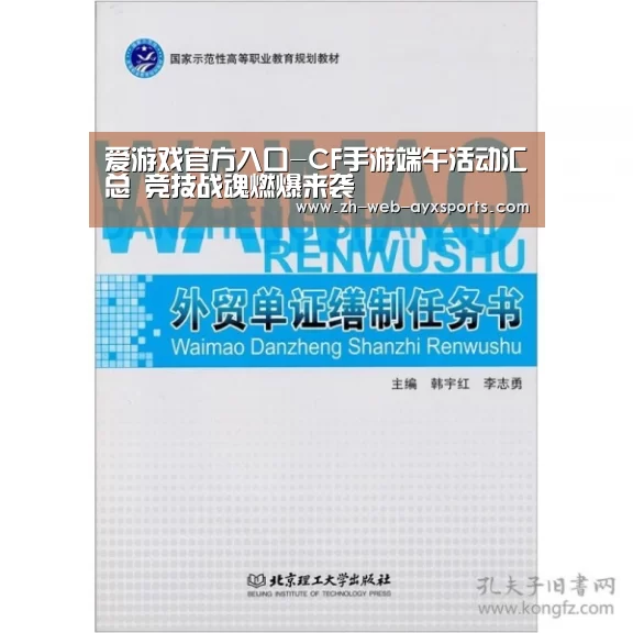 爱游戏官方入口-CF手游端午活动汇总 竞技战魂燃爆来袭(图3) 爱游戏棋牌