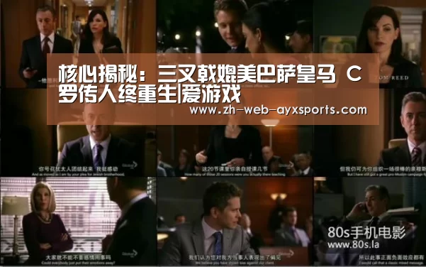 核心揭秘:三叉戟媲美巴萨皇马 C罗传人终重生|爱游戏(图1) 爱游戏app
