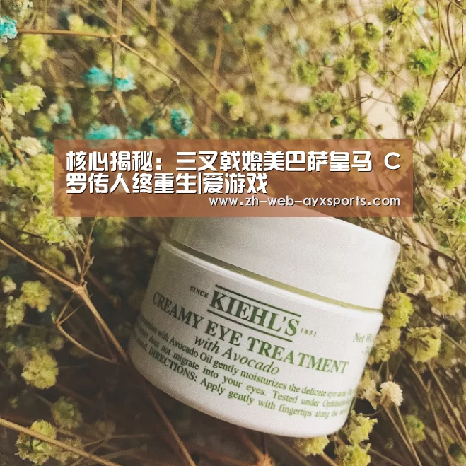 核心揭秘:三叉戟媲美巴萨皇马 C罗传人终重生|爱游戏(图2) 爱游戏app