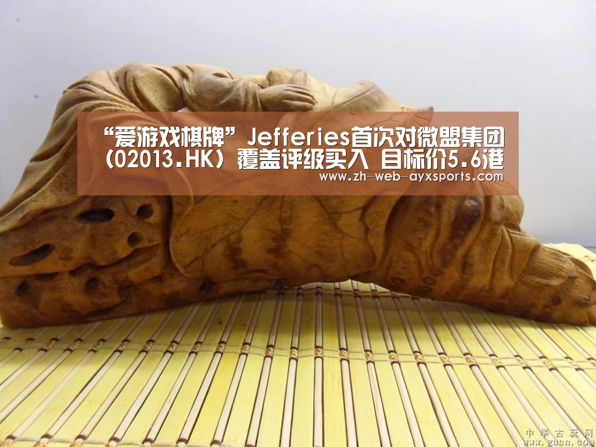“爱游戏棋牌”Jefferies首次对微盟集团(02013.HK)覆盖评级买入 目标价5.6港元(图1) 爱游戏app