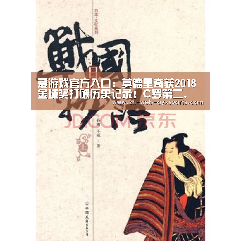 爱游戏官方入口:莫德里奇获2018金球奖打破历史记录!C罗第二、梅西第五(图2) 爱游戏