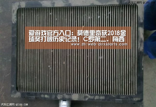爱游戏官方入口:莫德里奇获2018金球奖打破历史记录!C罗第二、梅西第五(图1) 爱游戏app