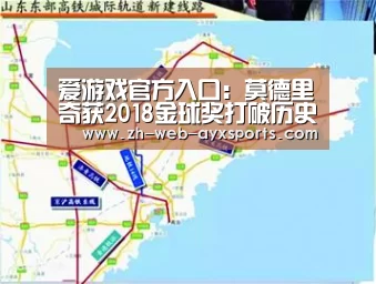 爱游戏官方入口:莫德里奇获2018金球奖打破历史记录!C罗第二、梅西第五(图3) 爱游戏棋牌