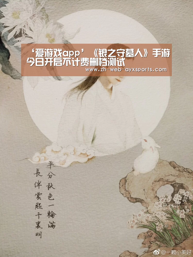 ‘爱游戏app’《银之守墓人》手游今日开启不计费删档测试(图4) 爱游戏官方入口